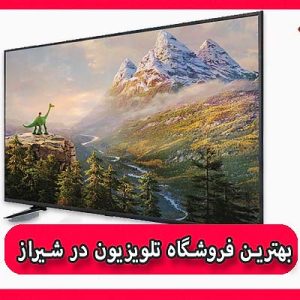 بهترین فروشگاه تلویزیون در شیراز