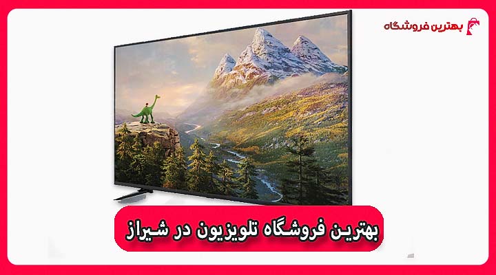 بهترین فروشگاه تلویزیون در شیراز