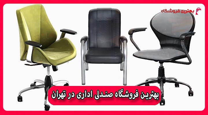 بهترین فروشگاه صندلی اداری در تهران