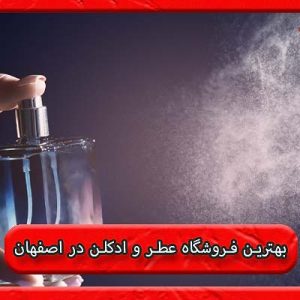 بهترین فروشگاه عطر و ادکلن در اصفهان