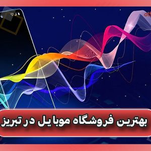 بهترین فروشگاه موبایل در تبریز