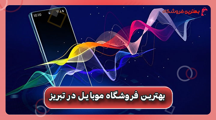 بهترین فروشگاه موبایل در تبریز