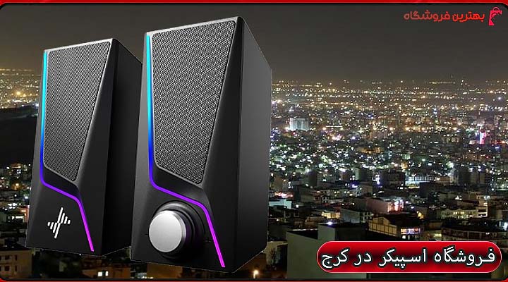 بهترین فروشگاه اسپیکر در کرج