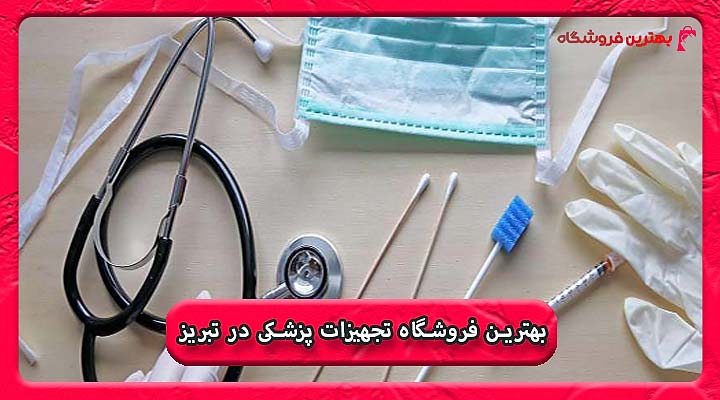 بهترین فروشگاه تجهیزات پزشکی در تبریز