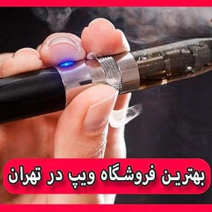 بهترین فروشگاه ویپ در تهران