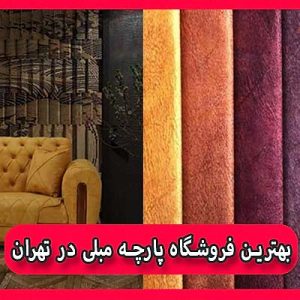 بهترین فروشگاه پارچه مبلی در تهران