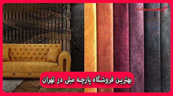 بهترین فروشگاه پارچه مبلی در تهران