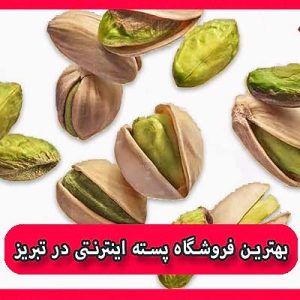 بهترین فروشگاه پسته اینترنتی در تبریز