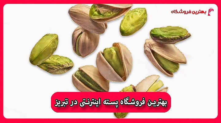 بهترین فروشگاه پسته اینترنتی در تبریز