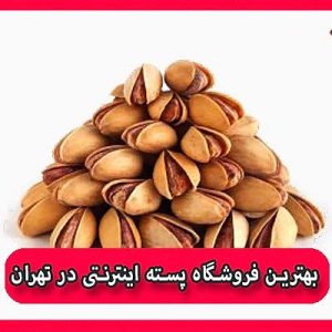 بهترین فروشگاه پسته اینترنتی در تهران