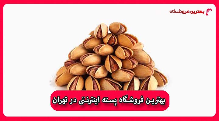 بهترین فروشگاه پسته اینترنتی در تهران