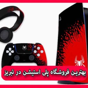 بهترین فروشگاه پلی استیشن در تبریز