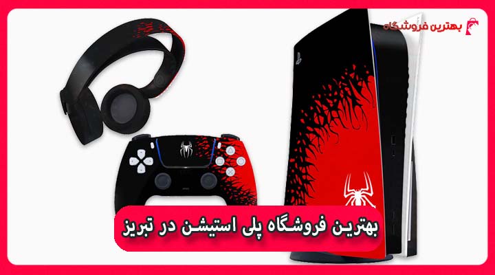 بهترین فروشگاه پلی استیشن در تبریز