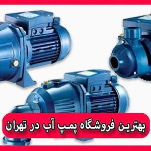 بهترین فروشگاه پمپ آب در تهران