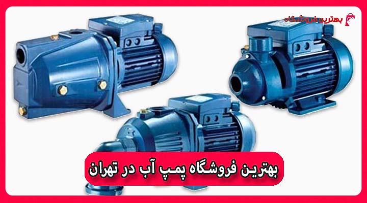 بهترین فروشگاه پمپ آب در تهران