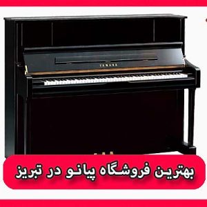 بهترین فروشگاه پیانو در تبریز