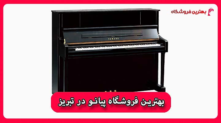 بهترین فروشگاه پیانو در تبریز