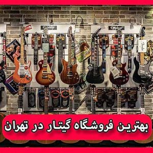 بهترین فروشگاه گیتار در تهران