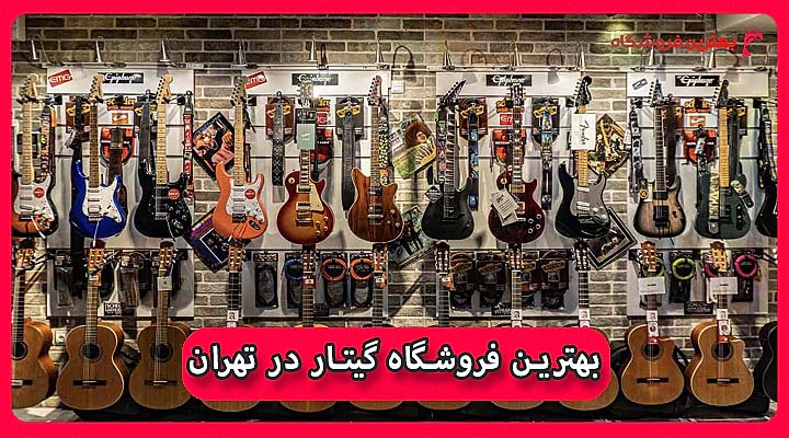 بهترین فروشگاه گیتار در تهران