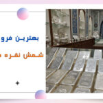 خرید شمش نقره در تهران