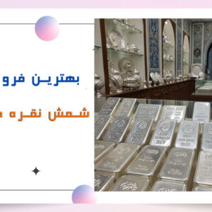 خرید شمش نقره در تهران
