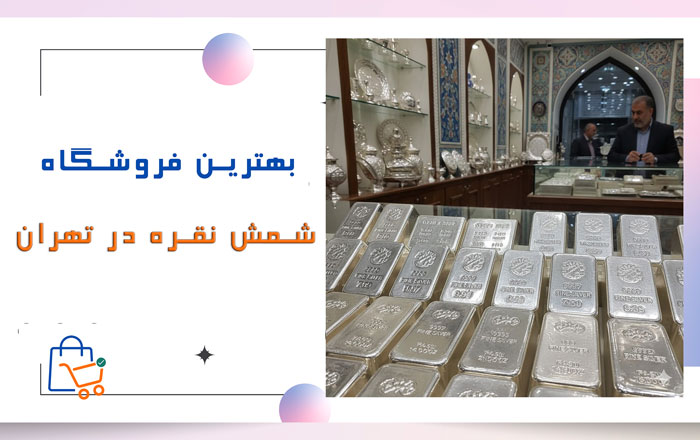 خرید شمش نقره در تهران-از کجا شمش نقره بخرم؟
