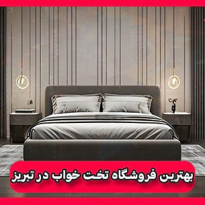 بهترین فروشگاه تخت خواب در تبریز