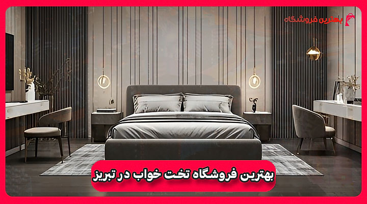 بهترین فروشگاه تخت خواب در تبریز