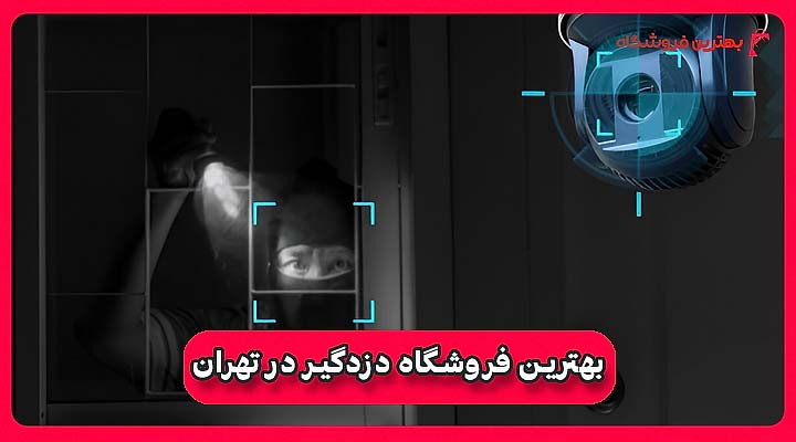 بهترین فروشگاه دزدگیر در تهران