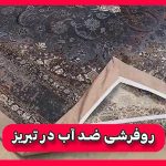 بهترین فروشگاه روفرشی ضد آب در تبریز