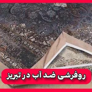 بهترین فروشگاه روفرشی ضد آب در تبریز