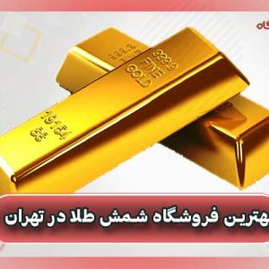 بهترین فروشگاه شمش طلا در تهران