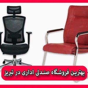 بهترین فروشگاه صندلی اداری در تبریز