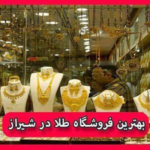 بهترین فروشگاه طلا در شیراز