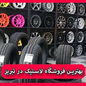 بهترین فروشگاه لاستیک در تبریز