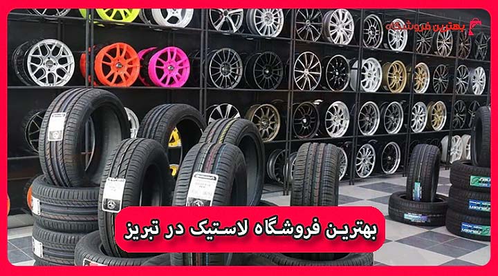 بهترین فروشگاه لاستیک در تبریز