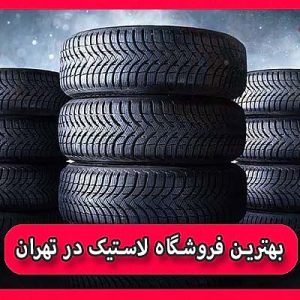 بهترین فروشگاه لاستیک در تهران