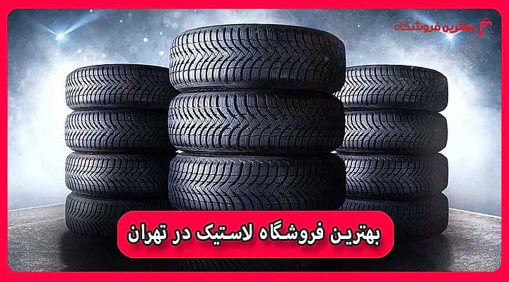 بهترین فروشگاه لاستیک در تهران