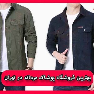 بهترین فروشگاه پوشاک مردانه در تهران