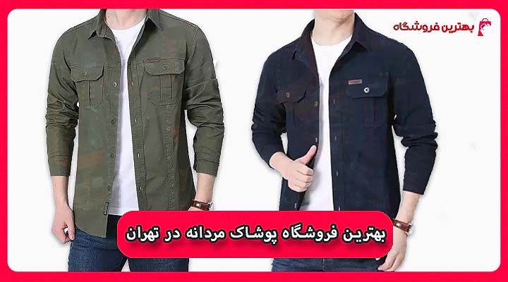 بهترین فروشگاه پوشاک مردانه در تهران