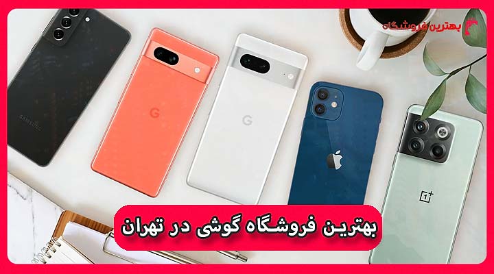 بهترین فروشگاه گوشی در تهران