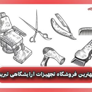 بهترین فروشگاه تجهیزات آرایشگاهی تبریز