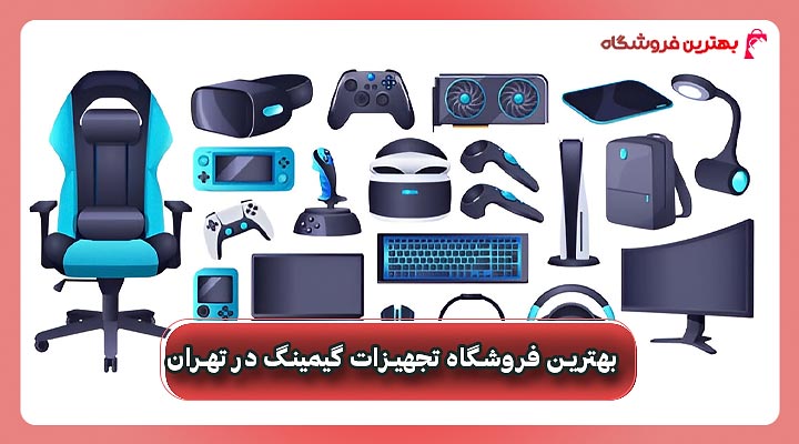 بهترین فروشگاه تجهیزات گیمینگ در تهران