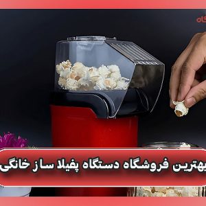 بهترین فروشگاه دستگاه پفیلا ساز خانگی