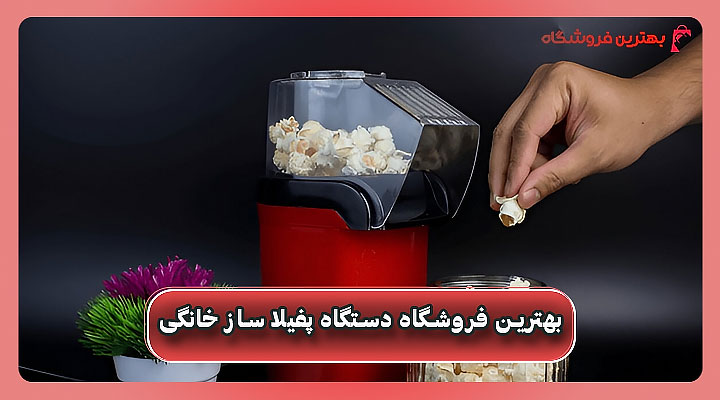 بهترین فروشگاه دستگاه پفیلا ساز خانگی