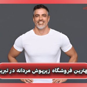 بهترین فروشگاه زیرپوش مردانه در تبریز