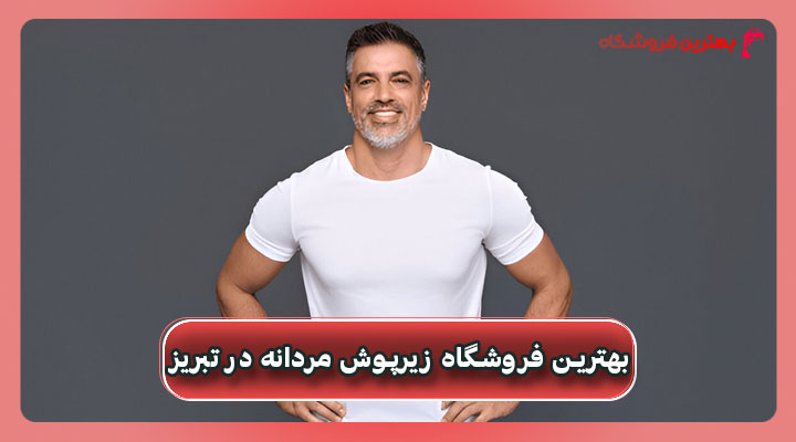 بهترین فروشگاه زیرپوش مردانه در تبریز