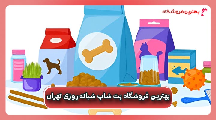 بهترین فروشگاه پت شاپ شبانه‌روزی تهران