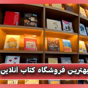 بهترین فروشگاه کتاب آنلاین