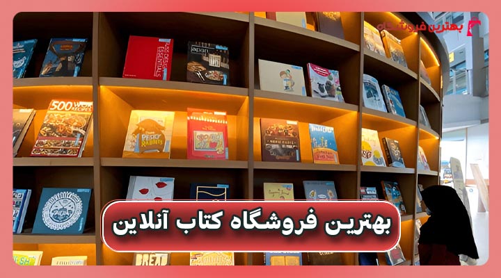 بهترین فروشگاه کتاب آنلاین